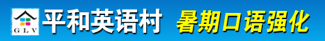 平和英语